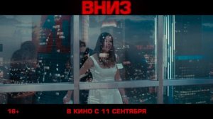 Трейлер российского фильма "Вниз"