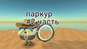 паркур #2часть