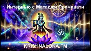 Интервью с Премавати на Кришналоке