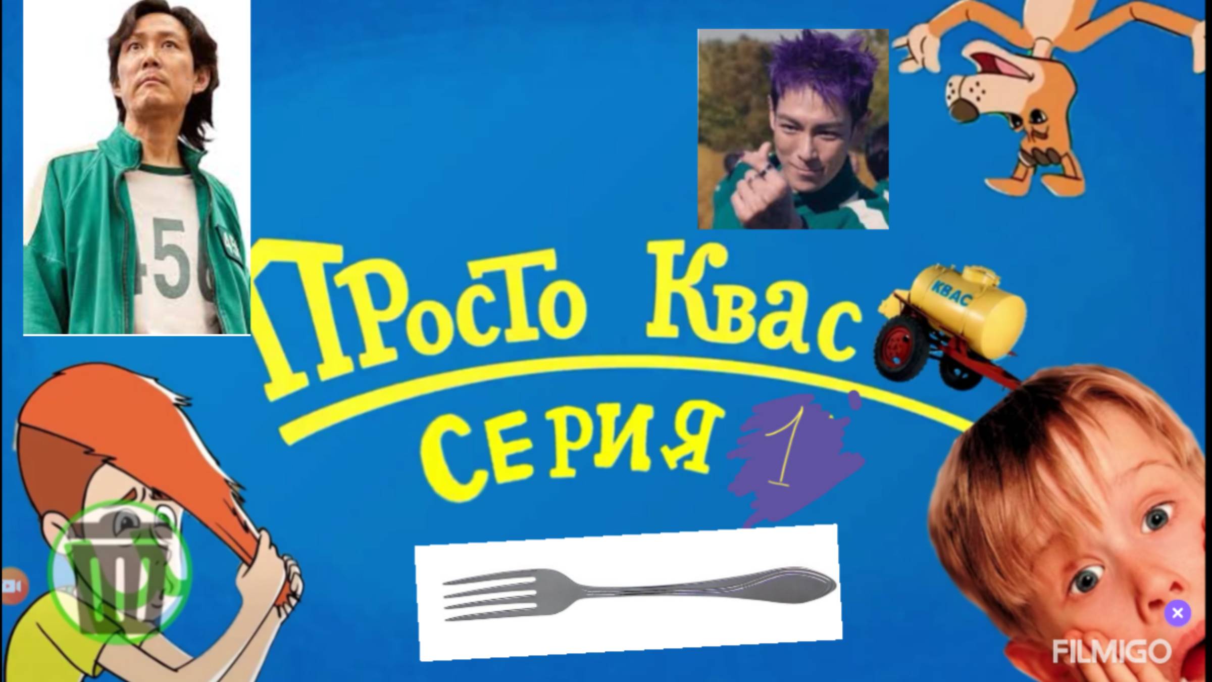 Просто квас rytp