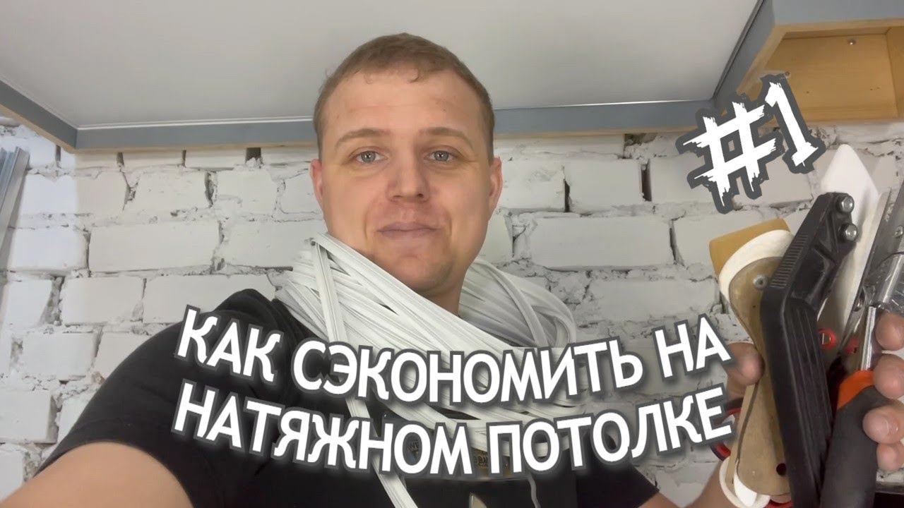 Как сэкономить на натяжном потолке|Микроплинтус