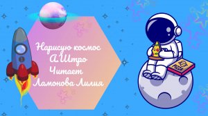 С ДНЁМ КОСМОНАВТИКИ!!! Читает стихи Ламонова Лилия #видеостудия #стихи #киностарт #кино