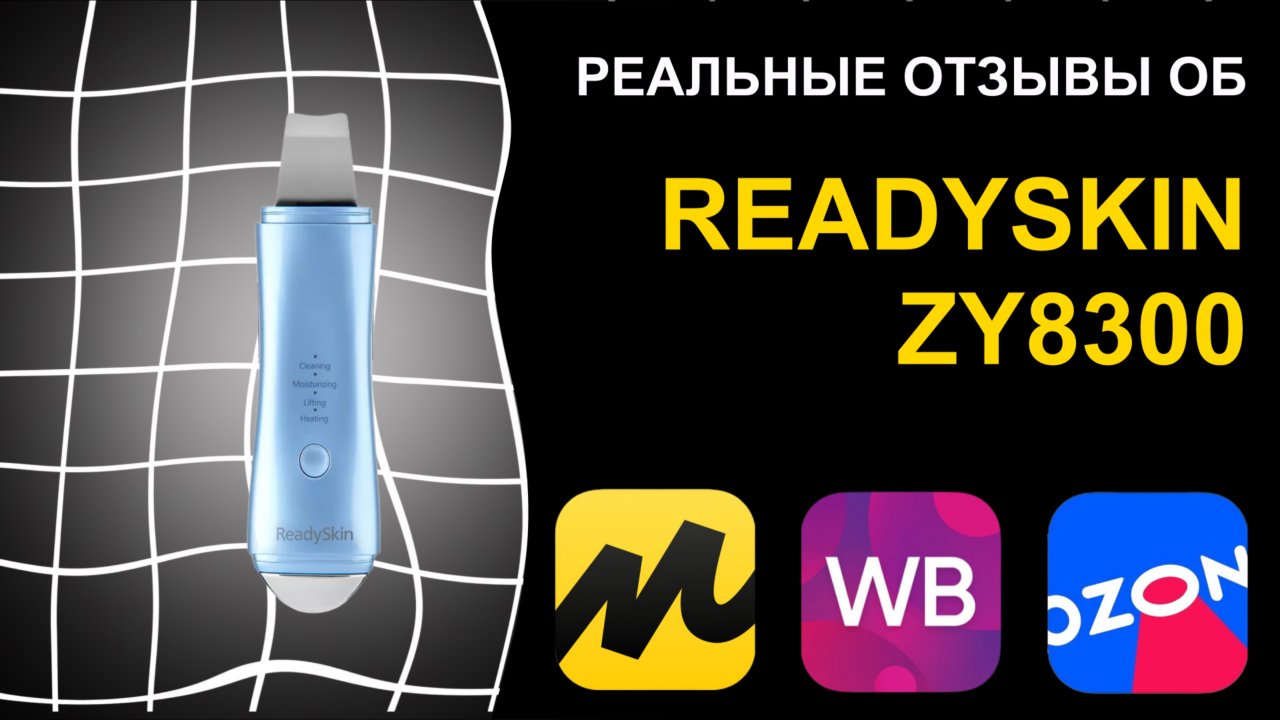 Отзыв на ультразвуковой прибор Readyskin ZY8300 смотреть онлайн