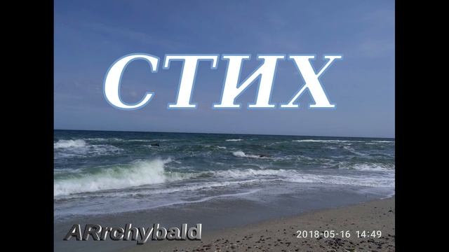 Стих ( Арчибальд Сид ) Я стих хочу прожить... сердцем.