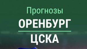 Футбол. Оренбург - ЦСКА. РПЛ. Обзор голов.