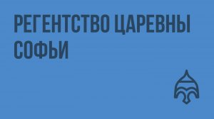 Регентство царевны Софьи. Видеоурок по истории России 7 класс