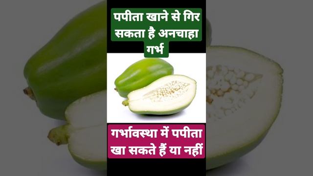 papaya in pregnancy  #pregnancy_mein_papita