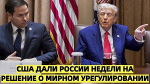 США выставили России ультиматум: мир за недели — или жесткие последствия