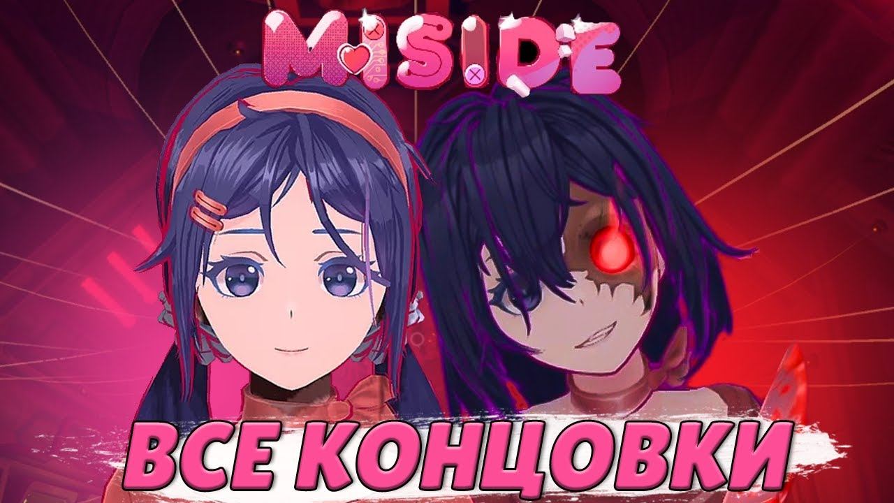 ВСЕ КОНЦОВКИ в игре MiSide