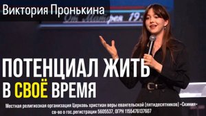 Виктория Пронькина 09.04.2025г. -"Потенциал жить в своё время."