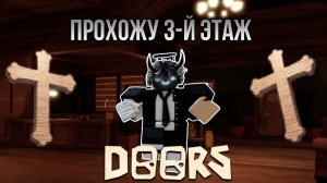 Прохождение дорс 3! Новая рубрика. DORS 3
