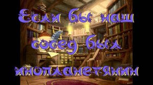 Виртуальная «Комната сказок». А. Лисаченко Если бы наш сосед был инопланетянин