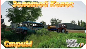 🔴FARMING SIMULATOR 19 ЗОЛОТОЙ КОЛОС - работа в поте лица 🔴