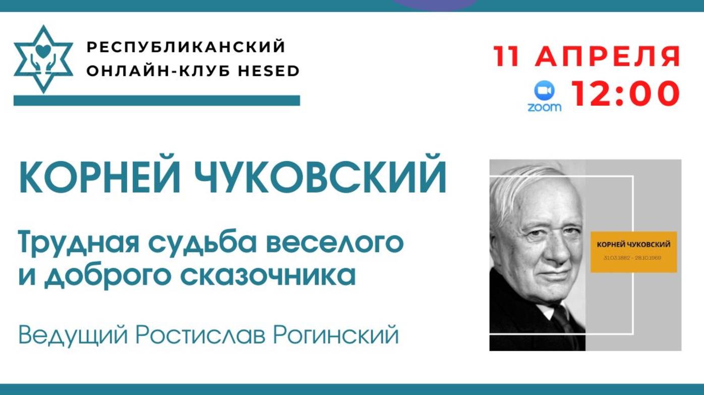 Корней Чуковский. Ведущий Ростислав Рогинский. 11.04.2025