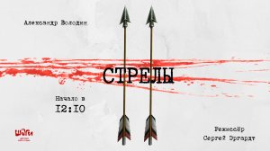 А. Володин, "Две стрелы"