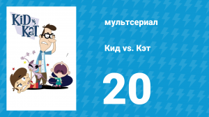 Кид vs. Кэт 1 сезон 20 серия (мультсериал, 2008)