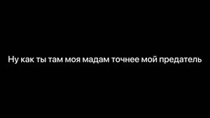 Твой предатель (текст песни)