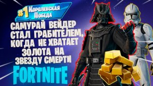 Фортнайт // КОГДА НЕ ХВАТАЕТ ЗОЛОТА НА ЗВЕЗДУ СМЕРТИ // Fortnite
