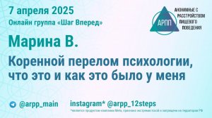 Коренной перелом психологии, что это и как это было у меня. Марина В. АРПП Шаг Вперед