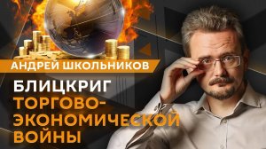 Андрей Школьников. Противостояние РФ и США и торговая война Трампа (10.04.2025)