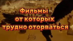 Фильмы от которых трудно оторваться