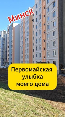 Минск. Первомайская улыбка моего дома
