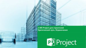 2.MS Project для строителей. Критический путь. Ограничения