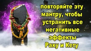 повторяйте эту мантру, чтобы устранить все негативные эффекты Раху и Кету