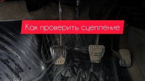 Как проверить сцепление ,не выходя из машины .