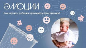 Как научить ребёнка проживать свои эмоции
