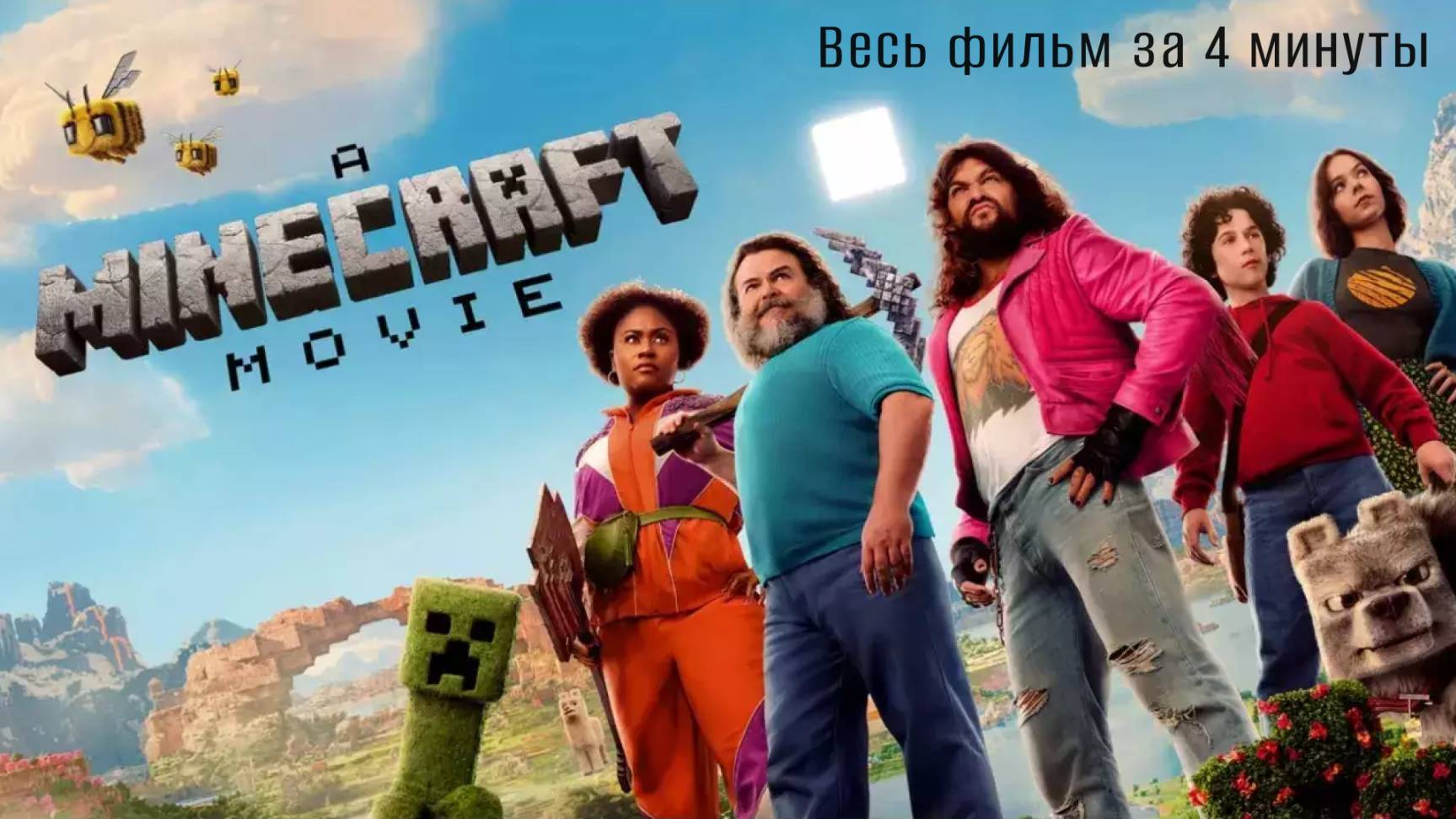 Minecraft в кино. Обзор за 4 минуты