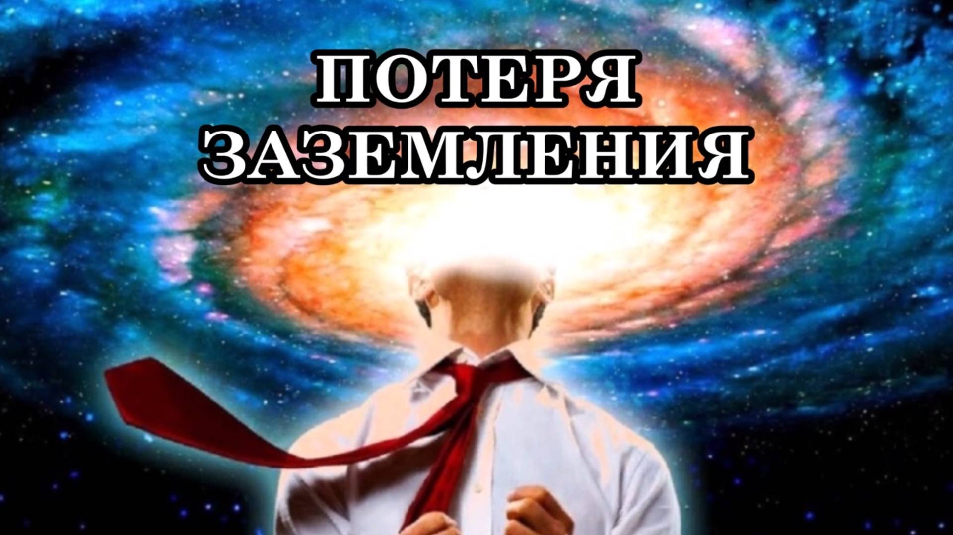 ПОТЕРЯ ЗАЗЕМЛЕНИЯ, ПОТЕРЯ КРЕПКОЙ СВЯЗИ С ФИЗИЧЕСКИМ ПЛАНОМ.