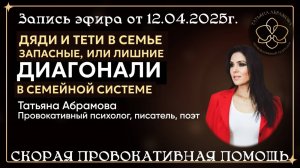 Прямой эфир от 12.04.2025 по ССТ ДИАГОНАЛИ в семейной системе. Дяди и тети