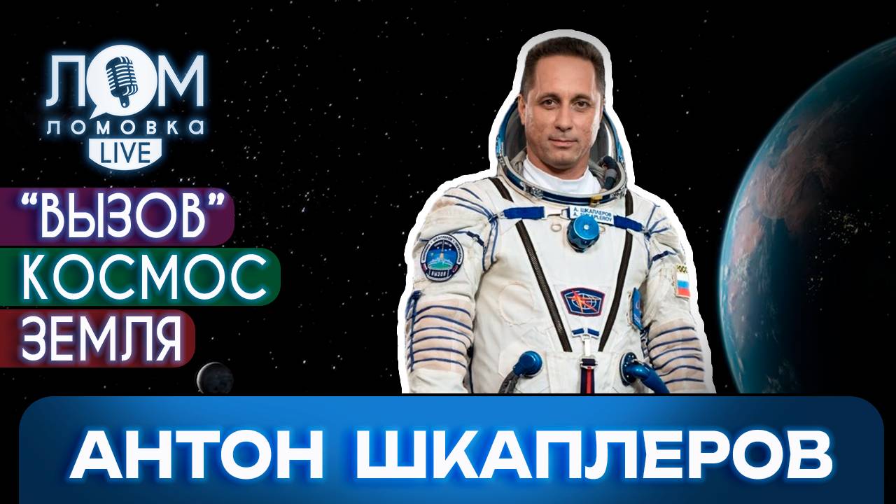 Антон Шкаплеров: Полёт в космос – всегда мужество / Ломовка Live выпуск 204
