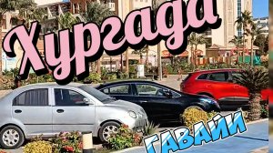 Прогулка по Хургаде Сеть отелей Гавайи