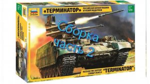 Звезда 1/35 "Терминатор" - Российская боевая машина огневой поддержки. Часть 2
