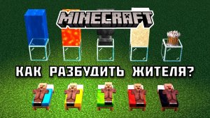 Можно ли разбудить ЖИТЕЛЯ в Майнкрафте?