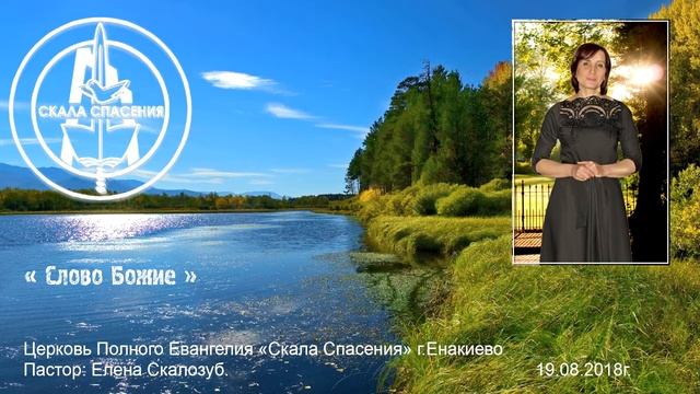 19-08-2018 Скалозуб Елена - Слово Божие смотреть онлайн