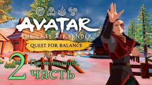 Аватар: Поиск баланса. Прохождение часть 2. Avatar: Quest for Balance