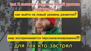 как выйти на новый уровень развития. для тех кто застрял. деньги отношения.