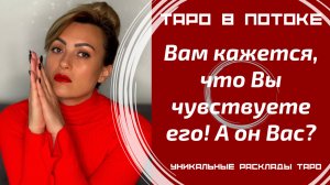 Вам кажется, что Вы чувствуете друг друга на расстоянии! Так ли это? Или Вам всё кажется?