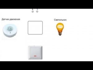Секрет управления освещением через Датчик Движения