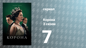 Корона 3 сезон 7 серия «Лунная пыль» (сериал, 2019)