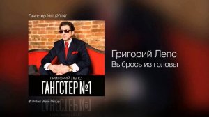 Григорий Лепс - Выбрось из головы (2014)