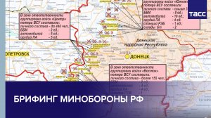 Брифинг Минобороны РФ