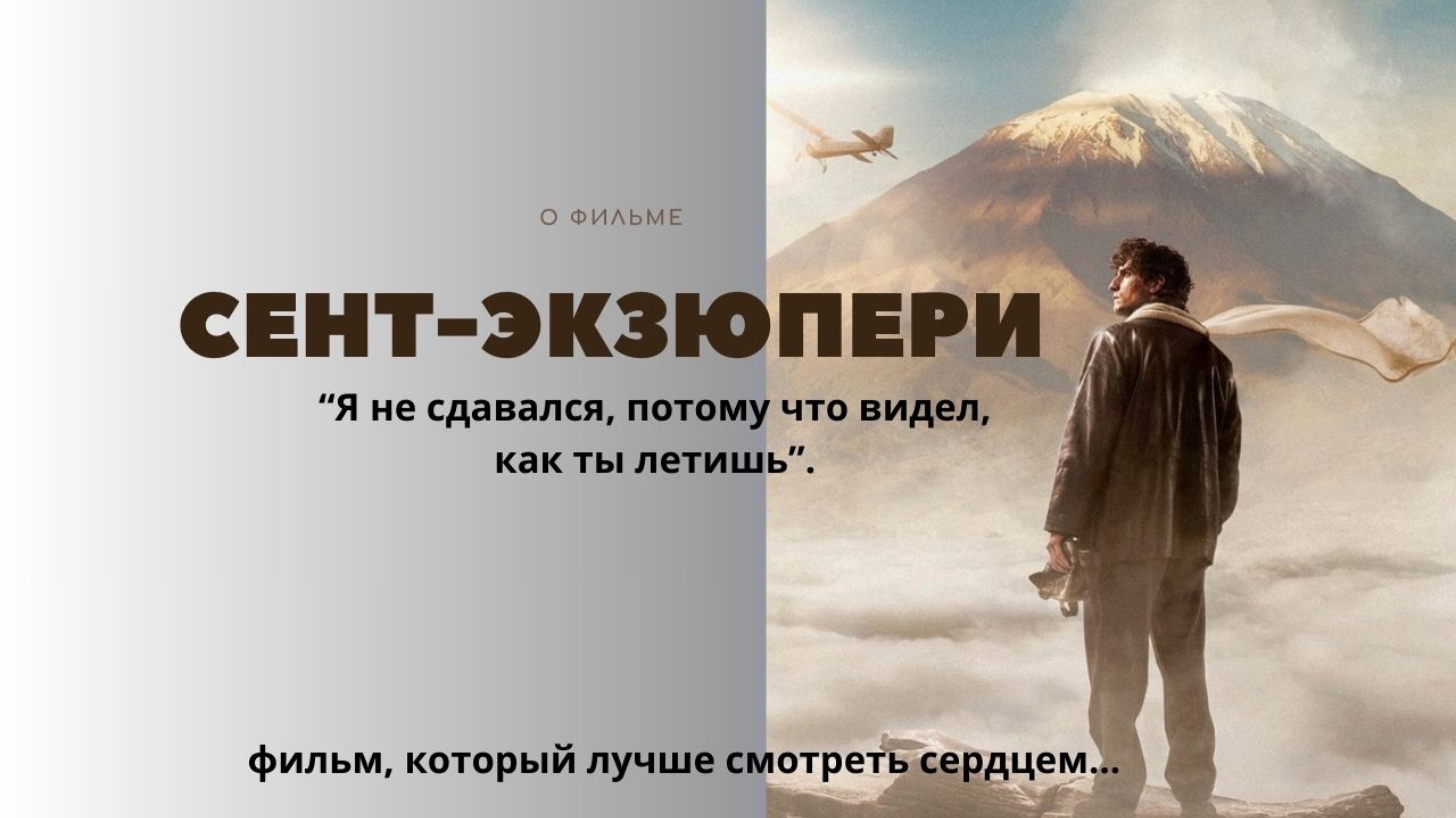О фильме "Сент-Экзюпери»