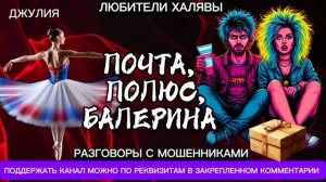 ДЖУЛИЯ. ПОЧТА, ПОЛЮС, БАЛЕРИНА | ТЕЛЕФОННЫЕ МОШЕННИКИ