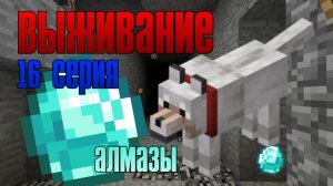 Выживание майнкрафт 16 серия. Долгожданные алмазы и неожиданная встреча