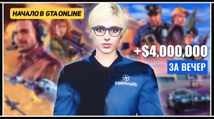 Начало карьеры в GTA Online Enhanced