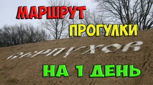Серпухов - прогулка по улочкам старинного города с секретами!